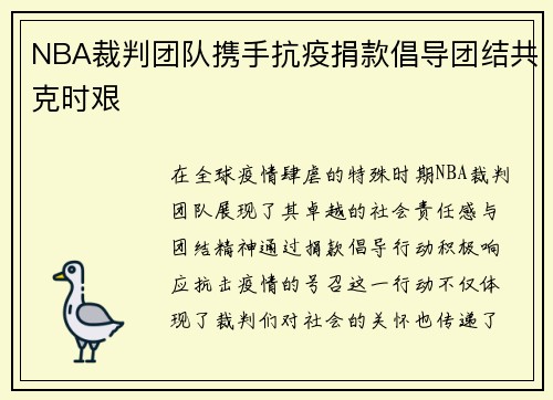 NBA裁判团队携手抗疫捐款倡导团结共克时艰