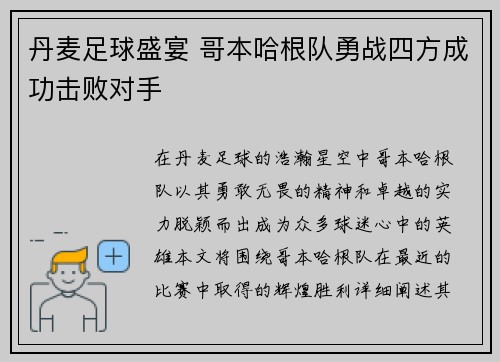 丹麦足球盛宴 哥本哈根队勇战四方成功击败对手