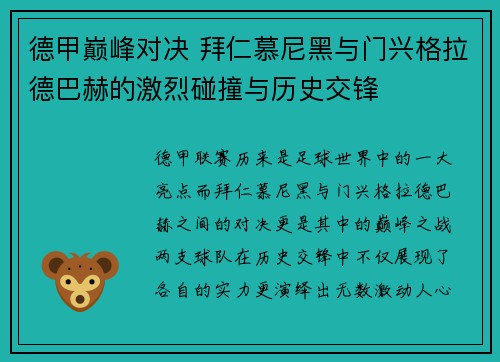 德甲巅峰对决 拜仁慕尼黑与门兴格拉德巴赫的激烈碰撞与历史交锋