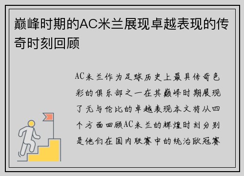 巅峰时期的AC米兰展现卓越表现的传奇时刻回顾