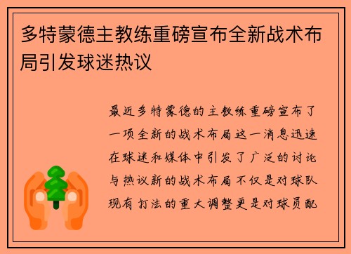 多特蒙德主教练重磅宣布全新战术布局引发球迷热议