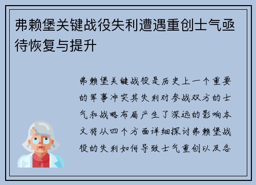 弗赖堡关键战役失利遭遇重创士气亟待恢复与提升