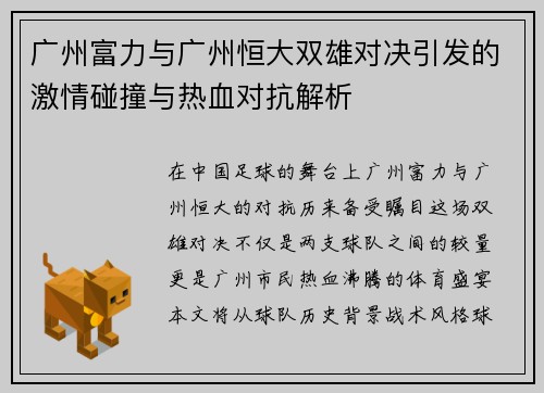 广州富力与广州恒大双雄对决引发的激情碰撞与热血对抗解析