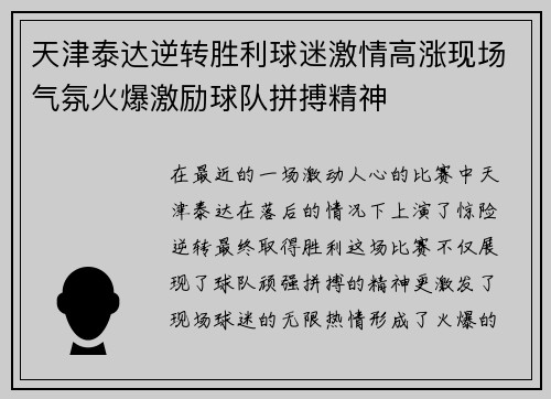 天津泰达逆转胜利球迷激情高涨现场气氛火爆激励球队拼搏精神