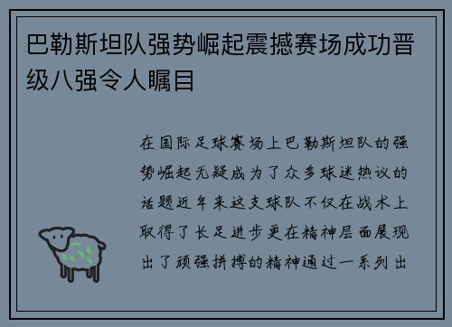 巴勒斯坦队强势崛起震撼赛场成功晋级八强令人瞩目