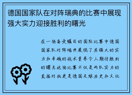 德国国家队在对阵瑞典的比赛中展现强大实力迎接胜利的曙光