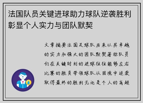 法国队员关键进球助力球队逆袭胜利彰显个人实力与团队默契