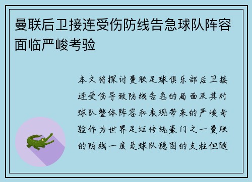 曼联后卫接连受伤防线告急球队阵容面临严峻考验