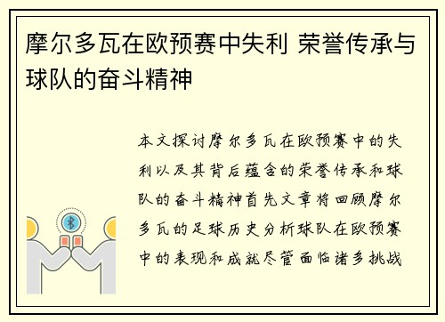 摩尔多瓦在欧预赛中失利 荣誉传承与球队的奋斗精神