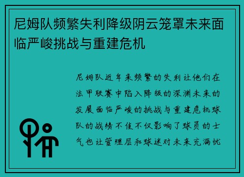 尼姆队频繁失利降级阴云笼罩未来面临严峻挑战与重建危机