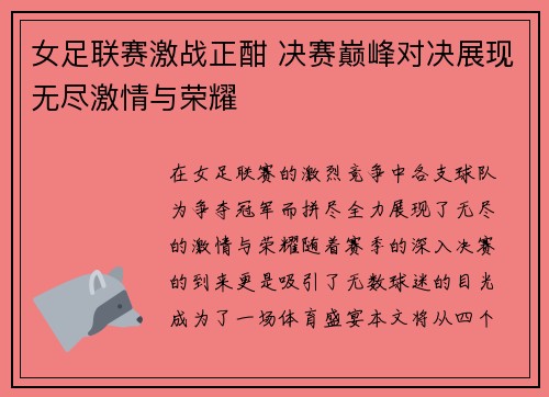 女足联赛激战正酣 决赛巅峰对决展现无尽激情与荣耀