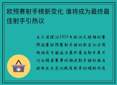欧预赛射手榜新变化 谁将成为最终最佳射手引热议