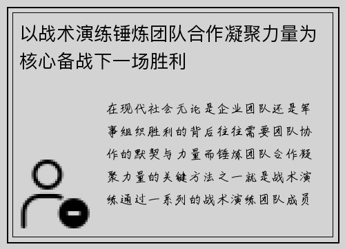 以战术演练锤炼团队合作凝聚力量为核心备战下一场胜利