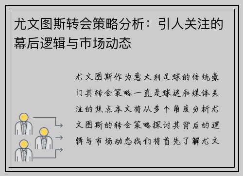 尤文图斯转会策略分析：引人关注的幕后逻辑与市场动态