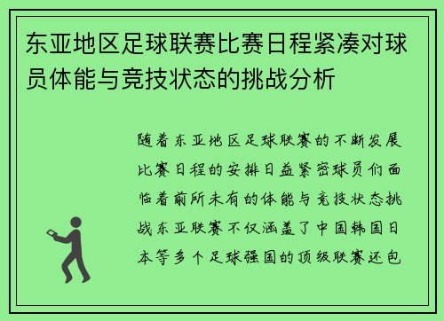 东亚地区足球联赛比赛日程紧凑对球员体能与竞技状态的挑战分析