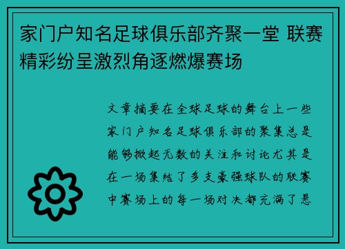 家门户知名足球俱乐部齐聚一堂 联赛精彩纷呈激烈角逐燃爆赛场