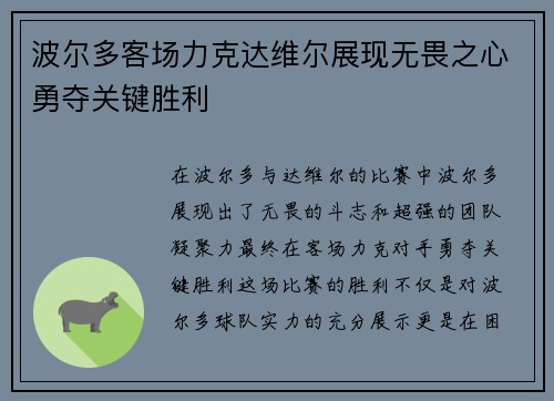 波尔多客场力克达维尔展现无畏之心勇夺关键胜利