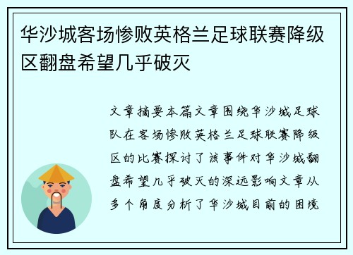华沙城客场惨败英格兰足球联赛降级区翻盘希望几乎破灭