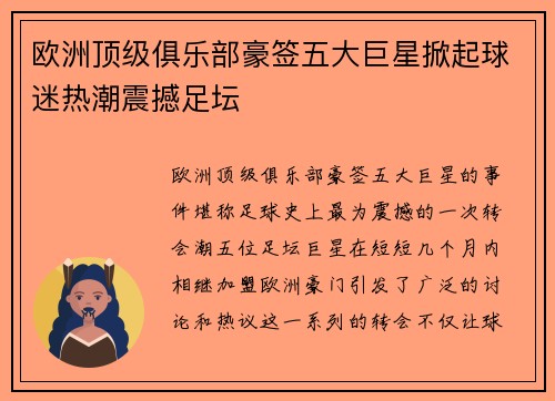 欧洲顶级俱乐部豪签五大巨星掀起球迷热潮震撼足坛