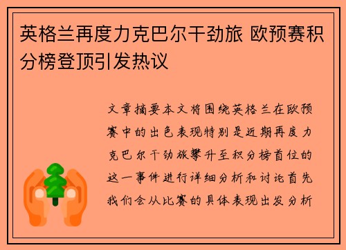英格兰再度力克巴尔干劲旅 欧预赛积分榜登顶引发热议