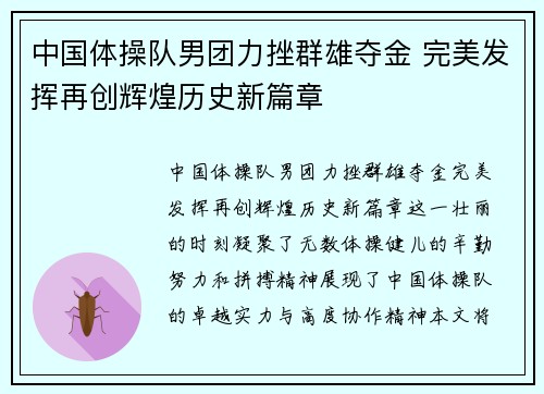 中国体操队男团力挫群雄夺金 完美发挥再创辉煌历史新篇章