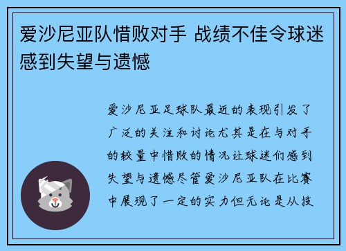 爱沙尼亚队惜败对手 战绩不佳令球迷感到失望与遗憾