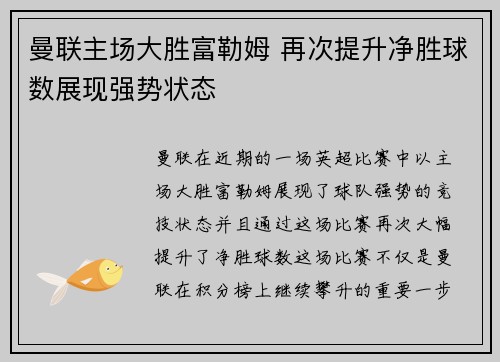 曼联主场大胜富勒姆 再次提升净胜球数展现强势状态