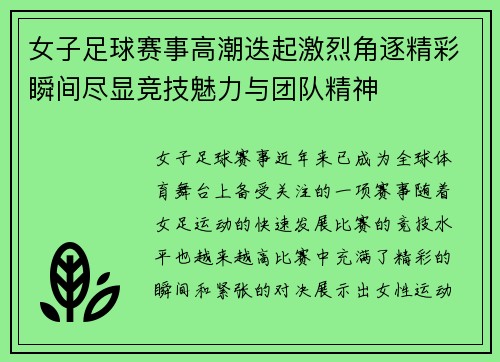 女子足球赛事高潮迭起激烈角逐精彩瞬间尽显竞技魅力与团队精神