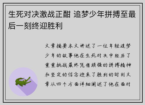 生死对决激战正酣 追梦少年拼搏至最后一刻终迎胜利