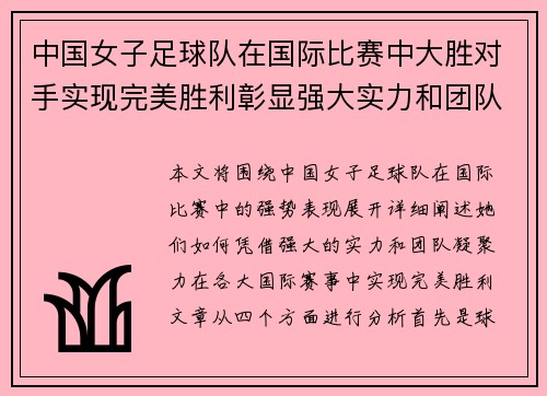 中国女子足球队在国际比赛中大胜对手实现完美胜利彰显强大实力和团队凝聚力