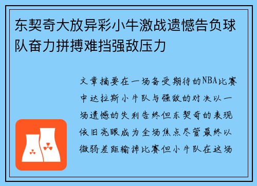 东契奇大放异彩小牛激战遗憾告负球队奋力拼搏难挡强敌压力