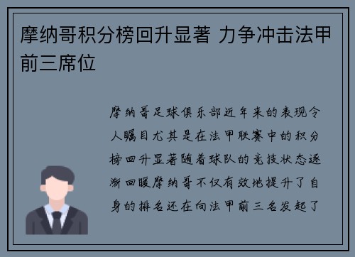 摩纳哥积分榜回升显著 力争冲击法甲前三席位