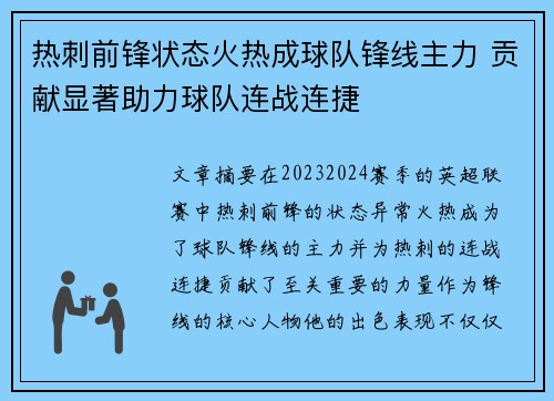 热刺前锋状态火热成球队锋线主力 贡献显著助力球队连战连捷