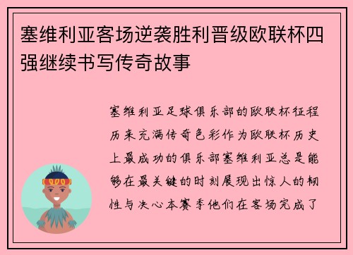 塞维利亚客场逆袭胜利晋级欧联杯四强继续书写传奇故事