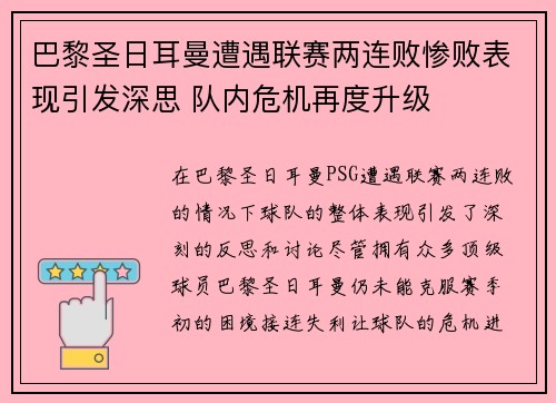巴黎圣日耳曼遭遇联赛两连败惨败表现引发深思 队内危机再度升级
