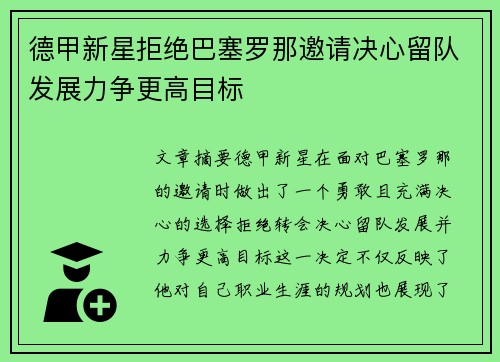 德甲新星拒绝巴塞罗那邀请决心留队发展力争更高目标
