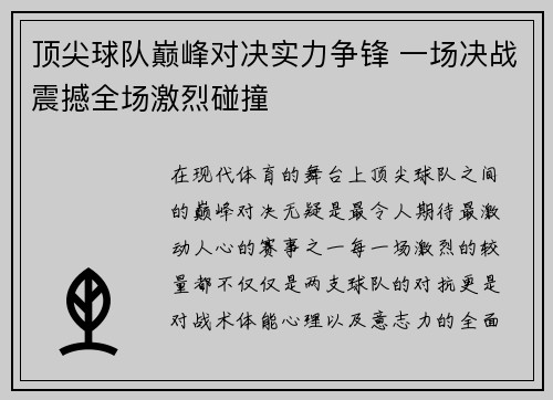 顶尖球队巅峰对决实力争锋 一场决战震撼全场激烈碰撞