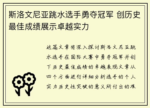 斯洛文尼亚跳水选手勇夺冠军 创历史最佳成绩展示卓越实力