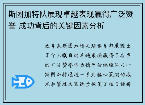 斯图加特队展现卓越表现赢得广泛赞誉 成功背后的关键因素分析