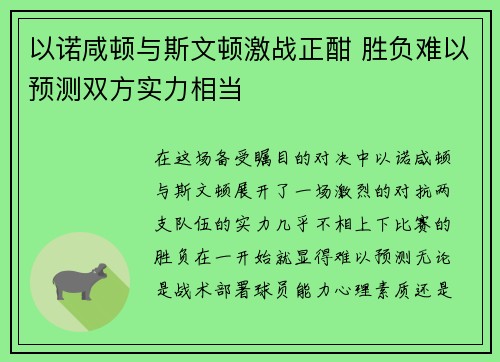 以诺咸顿与斯文顿激战正酣 胜负难以预测双方实力相当