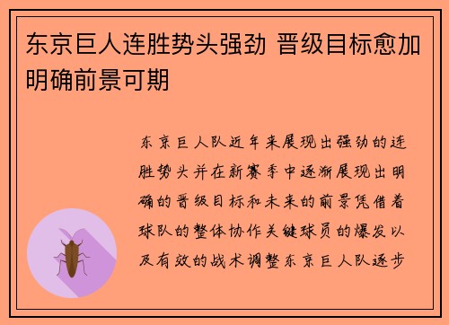 东京巨人连胜势头强劲 晋级目标愈加明确前景可期