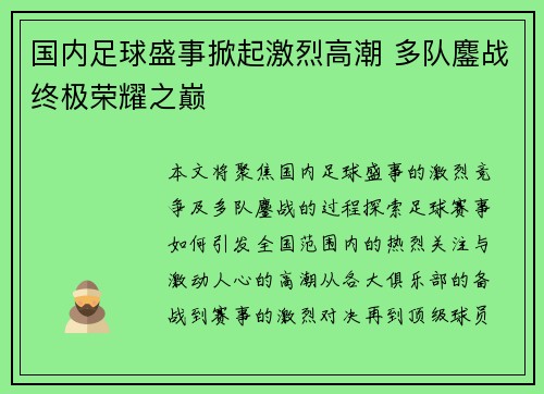 国内足球盛事掀起激烈高潮 多队鏖战终极荣耀之巅