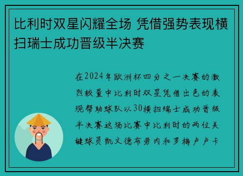 比利时双星闪耀全场 凭借强势表现横扫瑞士成功晋级半决赛