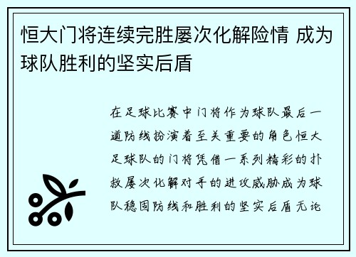 恒大门将连续完胜屡次化解险情 成为球队胜利的坚实后盾