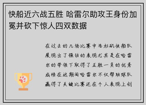 快船近六战五胜 哈雷尔助攻王身份加冕并砍下惊人四双数据