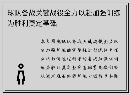 球队备战关键战役全力以赴加强训练为胜利奠定基础