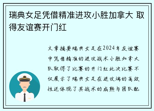 瑞典女足凭借精准进攻小胜加拿大 取得友谊赛开门红