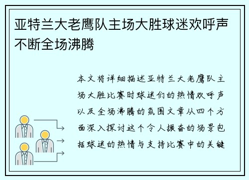 亚特兰大老鹰队主场大胜球迷欢呼声不断全场沸腾