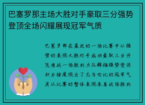 巴塞罗那主场大胜对手豪取三分强势登顶全场闪耀展现冠军气质