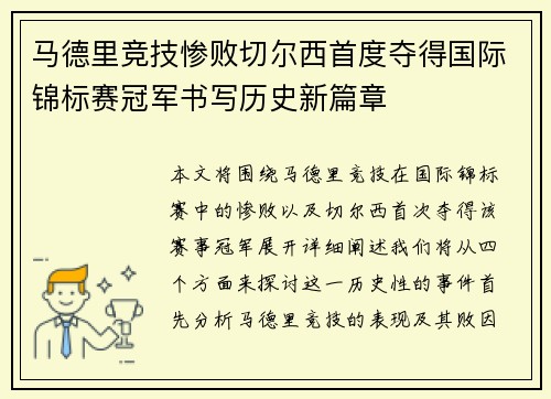 马德里竞技惨败切尔西首度夺得国际锦标赛冠军书写历史新篇章
